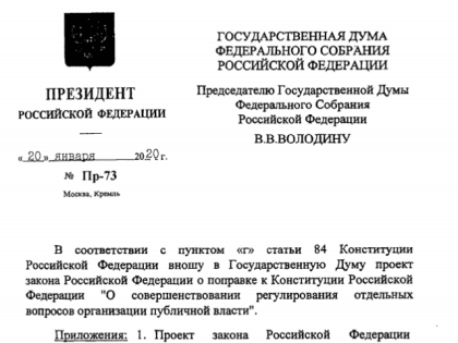 Путин внес в Госдуму проект закона о поправках к Конституции