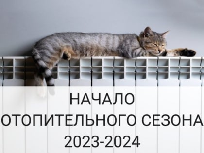 Внимание: отопительный сезон!