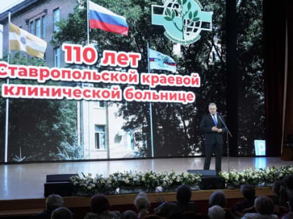 Ставропольская краевая больница отпраздновала 110-летний юбилей