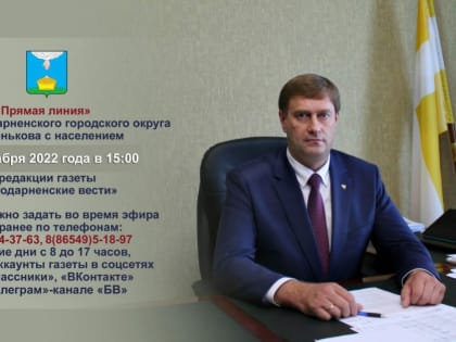 20 декабря Глава Благодарненского городского округа проведет очередную "прямую линию" с жителями округа