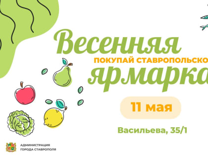 Ярмарка выходного дня пройдет в Ставрополе 11 мая