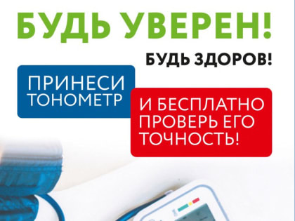 Ставропольцы проверят пригодность бытовых тонометров