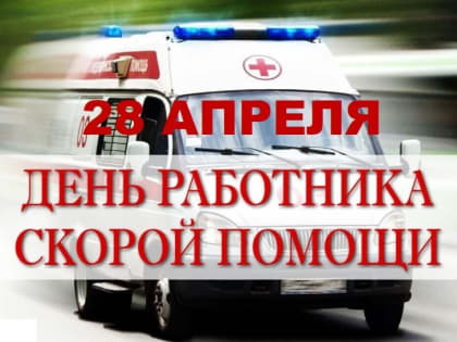 Уважаемые сотрудники и ветераны отделения скорой медицинской помощи Советского городского округа!