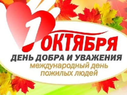 1 октября – Международный день пожилых людей