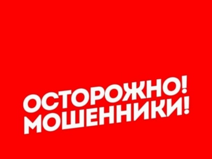 МВД России предупреждает!