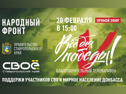 «Все для Победы!» Примите участие в благотворительном телемарафоне в поддержку участников СВО