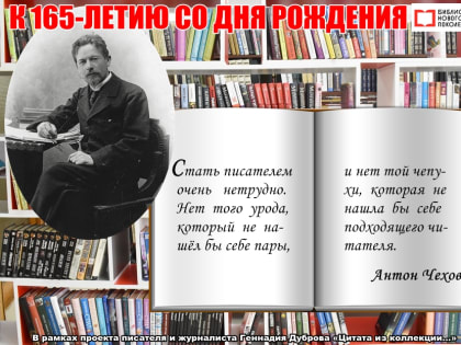 Антон Чехов: Стать писателем очень нетрудно...