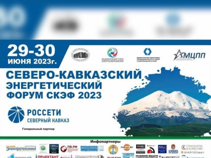 Северо-Кавказский Энергетический Форум (СКЭФ)