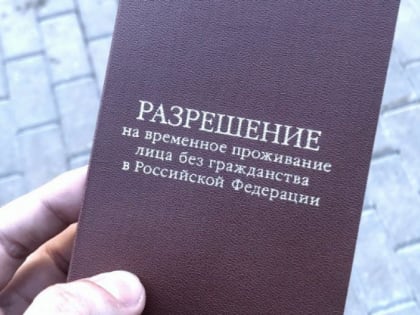 Информация для иностранных граждан и лиц без гражданства, пребывающих на территорию Российской Федерации с целью получения разрешения на временное проживание в порядке квоты