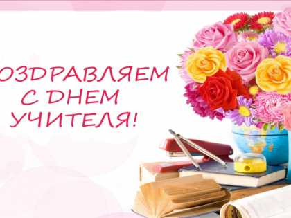 5 октября – День учителя