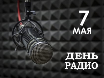 7 мая - День радио