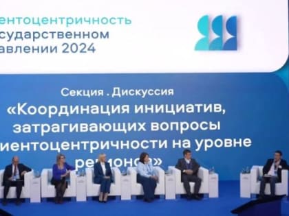 Внедрение клиентоцентричности в государственное управление