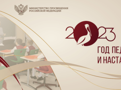 2023 год Указом Президента России Владимира Путина объявлен Годом педагога и наставника.