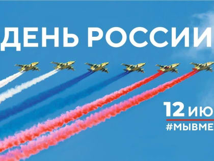 С Днём России!