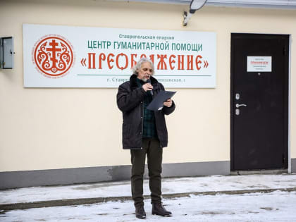 На территории храма Преображения Господня города Ставрополя состоялось открытие нового помещения Центра гуманитарной помощи «Преображение»