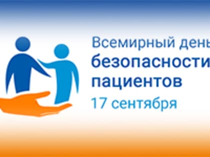 «Поощряйте пациентов высказывать своё мнение!» – лозунг Всемирного дня безопасности пациентов в 2023 году, который ежегодно отмечается 17 сентября