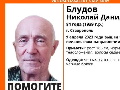 Пропавшего пенсионера в чёрной куртке ищут в Ставрополе