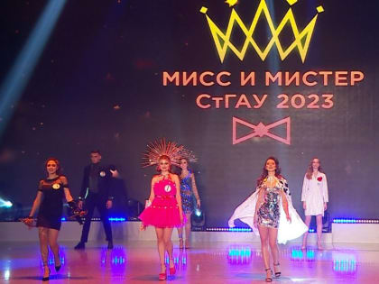 В Ставрополе прошёл конкурс «Мистер и Мисс СтГАУ-2023»