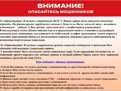 Будьте внимательны, работают мошенники!