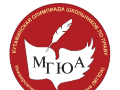 Кутафинская олимпиада школьников по праву 2024-2025