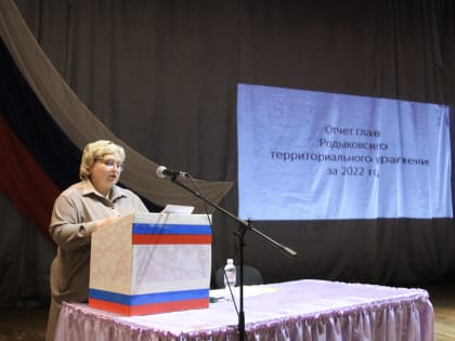 ОТЧЕТ ГЛАВЫ РОДЫКОВСКОГО ТЕРУПРАВЛЕНИЯ