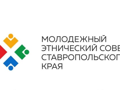 АКТИВИСТЫ НАЦИОНАЛЬНО-КУЛЬТУРНЫХ ОБЪЕДИНЕНИЙ И КАЗАЧЕСТВА НАЧАЛИ РАБОТУ В СОСТАВЕ КРАЕВОГО МОЛОДЕЖНОГО ЭТНИЧЕСКОГО СОВЕТА