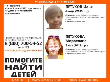 Двое малолетних детей пропали 1 июля в Ставрополе