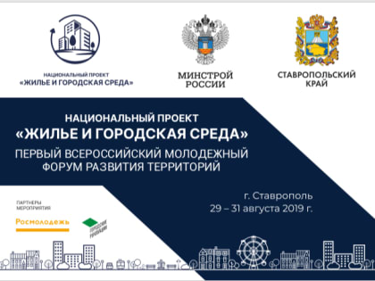 Первый Всероссийский молодежный форум развития территорий пройдет в Ставрополе с 29 по 31 августа
