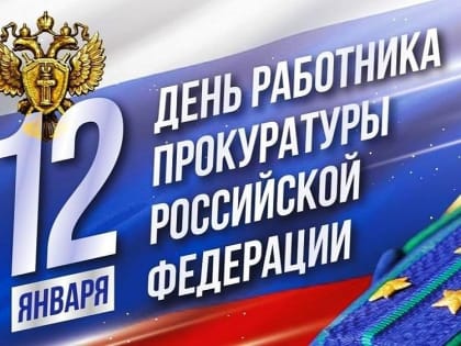 День работника Прокуратуры Российской Федерации