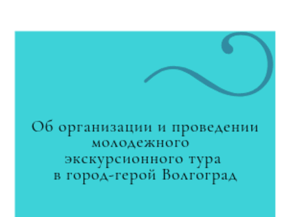 Об организации и проведении молодежного экскурсионного тура в город-герой Волгоград