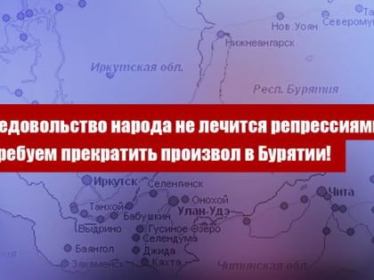 Недовольство народа не лечится репрессиями. Требуем прекратить произвол в Бурятии!