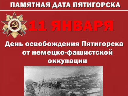Особый день 11 января...