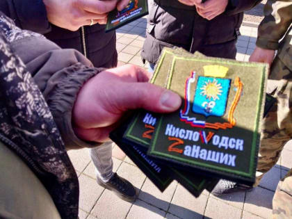 «КислоVодск. Zа Наших» – Кисловодский волонтёрский штаб поддержки мобилизованных граждан и их семей продолжает свою работу