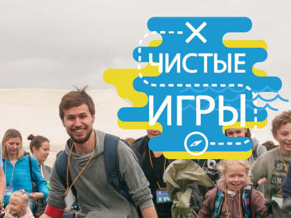«Чистые игры» пройдут в Пятигорске!