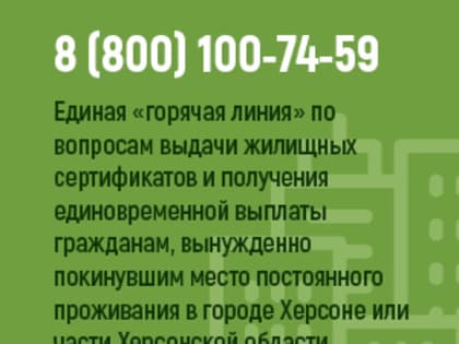 Единая горячая линия по вопросам выдачи жилищных сертификатов и получения единовременной выплаты гражданам, вынужденно покинувшим  место постоянного проживания в городе Херсоне или