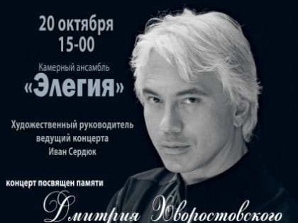 «Я И МУЗЫКА» – КОНЦЕРТ ПОСВЯЩЕННЫЙ ПАМЯТИ ДМИТРИЯ ХВОРОСТОВСКОГО