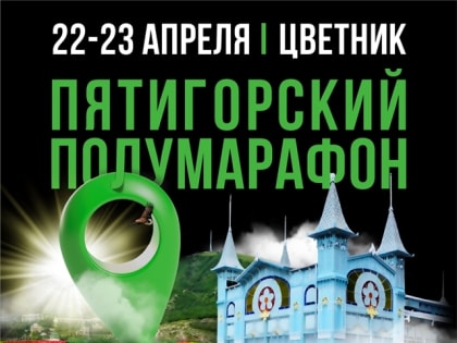 Любители активного образа жизни и спорта  из 45 регионов России примут  участие в Пятигорском полумарафоне