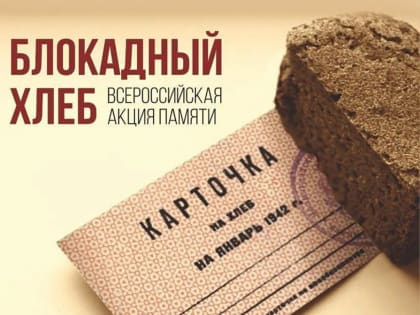 Всероссийская акция памяти «Блокадный хлеб»