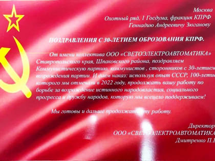 Предприятия, организации и отдельные жители Ставропольского края поздравляют Г.А. Зюганова и всю КПРФ с 30-летием