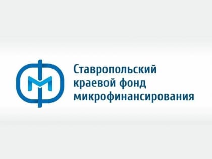 Фонд микрофинансирования продолжает оказывать поддержку предпринимателям Ставропольского края