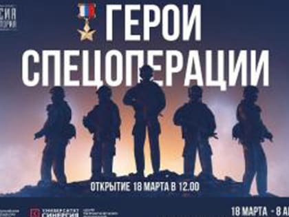 В Пятигорске открывается новая мультимедийная выставка «Герои спецоперации»