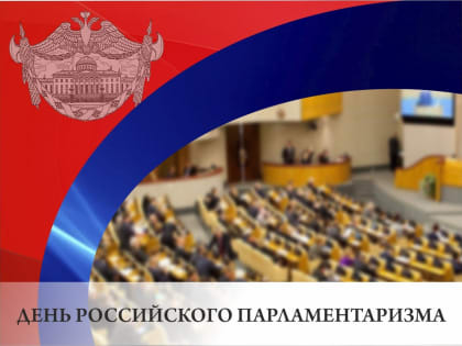 27 апреля - День российского парламентаризма