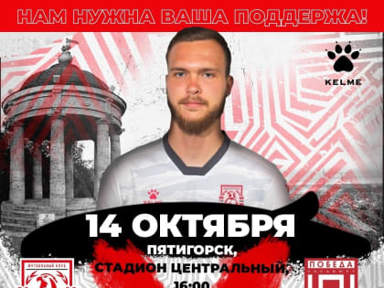 14 октября на пятигорском стадионе «Центральный» ФК «Машук-КМВ» сыграет с «Победой» из Хасавюрта