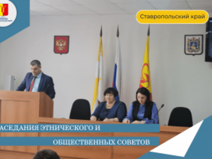 Заседания этнического и общественного советов