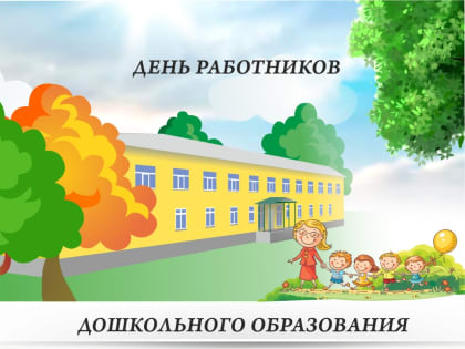 27 сентября - День воспитателя и всех работников дошкольного образования