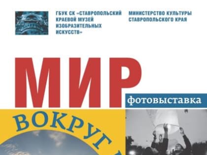 «МИР ВОКРУГ НАС» – ПЕРЕДВИЖНАЯ ФОТОВЫСТАВКА ИЗ КОЛЛЕКЦИИ МУЗЕЯ ИЗОБРАЗИТЕЛЬНЫХ ИСКУССТВ