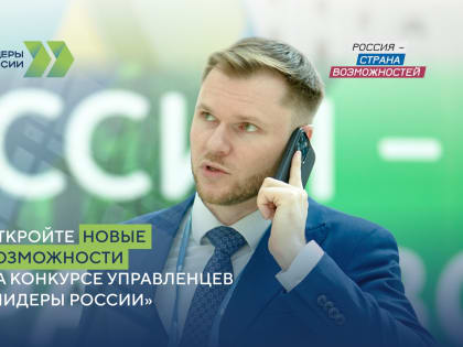 Стартовал конкурс «Лидеры России»
