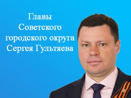 14 июня в 16.00  Глава Советского городского округа Сергей Гультяев проведет Прямую линию с жителями Советского ГО