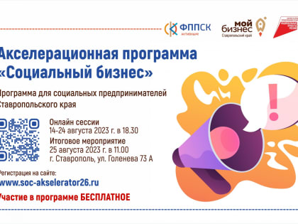 Акселератор для социальных предпринимателей