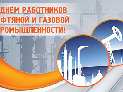 3 сентября – День работников нефтяной,  газовой и топливной промышленности
